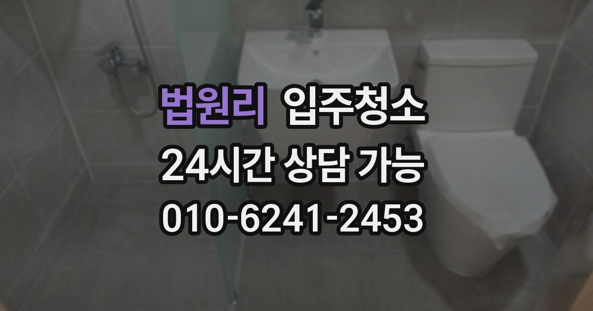 법원리 입주청소