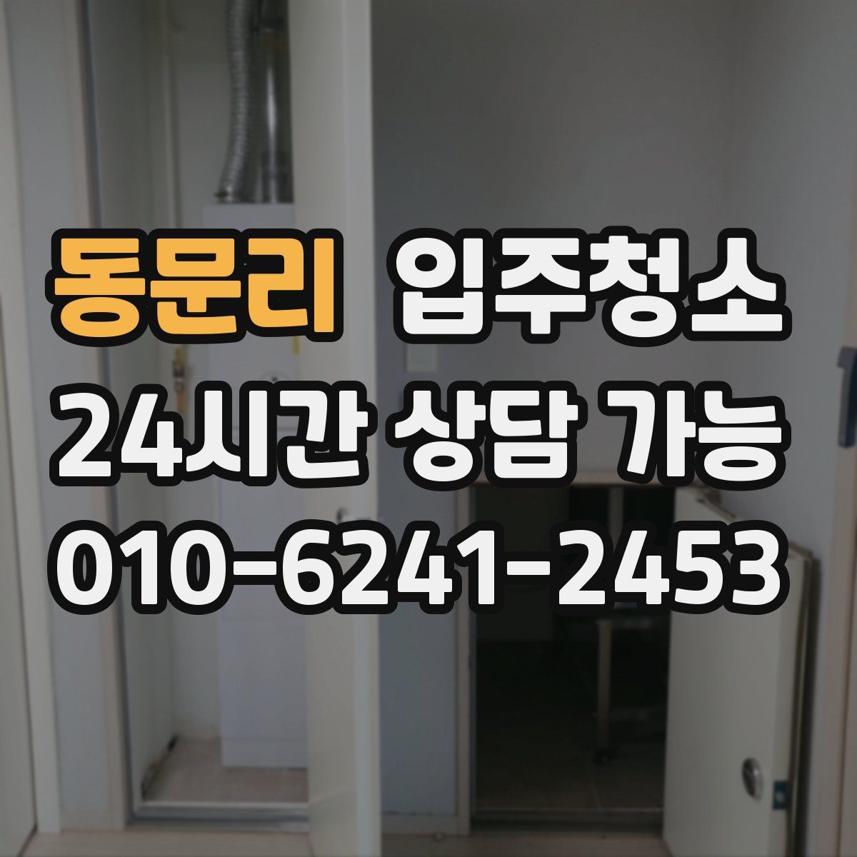 동문리 원룸청소