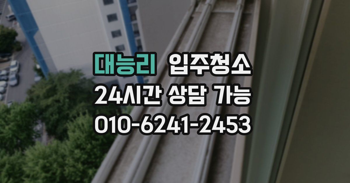 대능리 입주청소