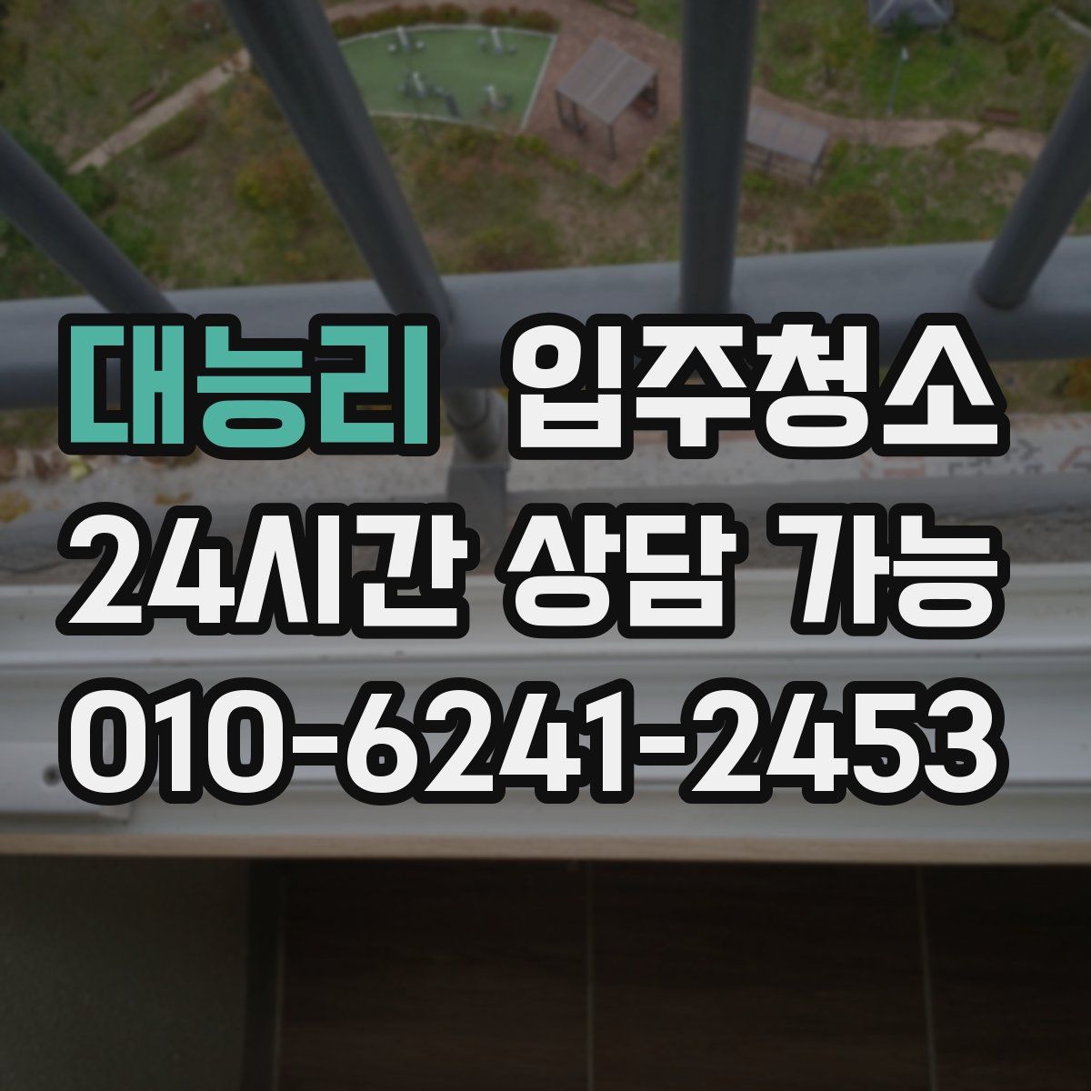 대능리 원룸청소