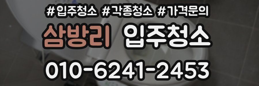 삼방리 이사청소