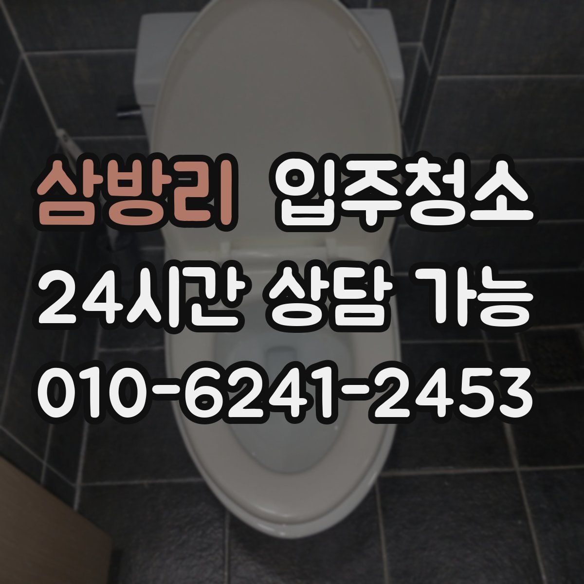 삼방리 원룸청소