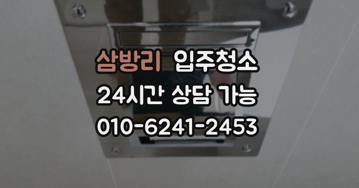 삼방리 입주청소