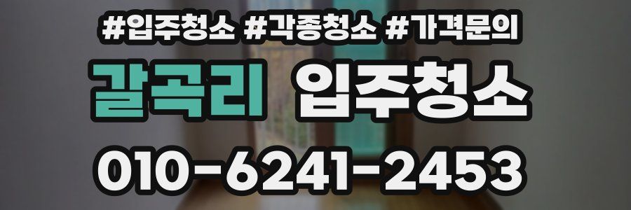 갈곡리 이사청소