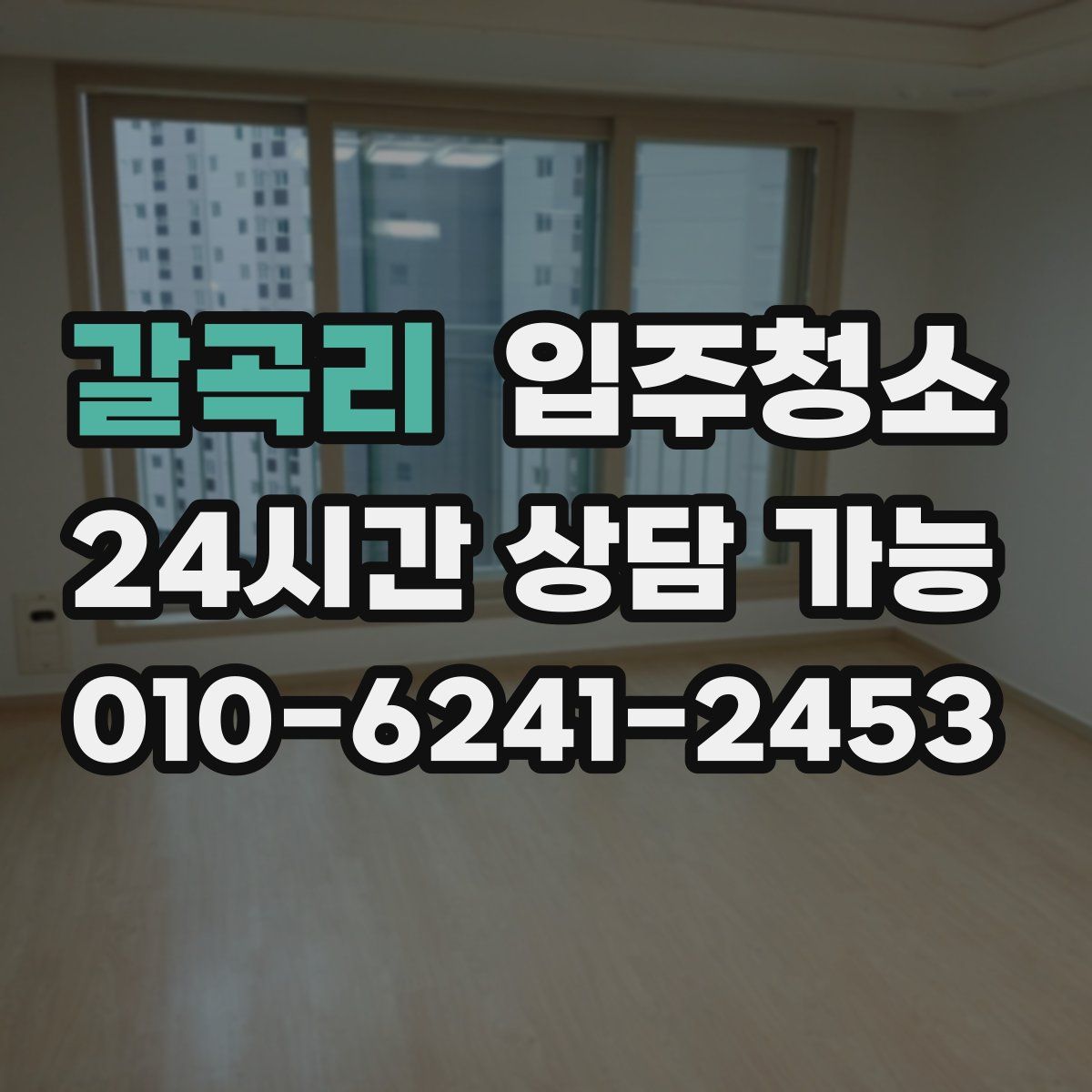 갈곡리 원룸청소