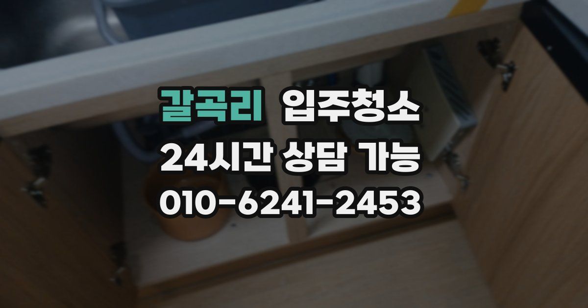갈곡리 입주청소