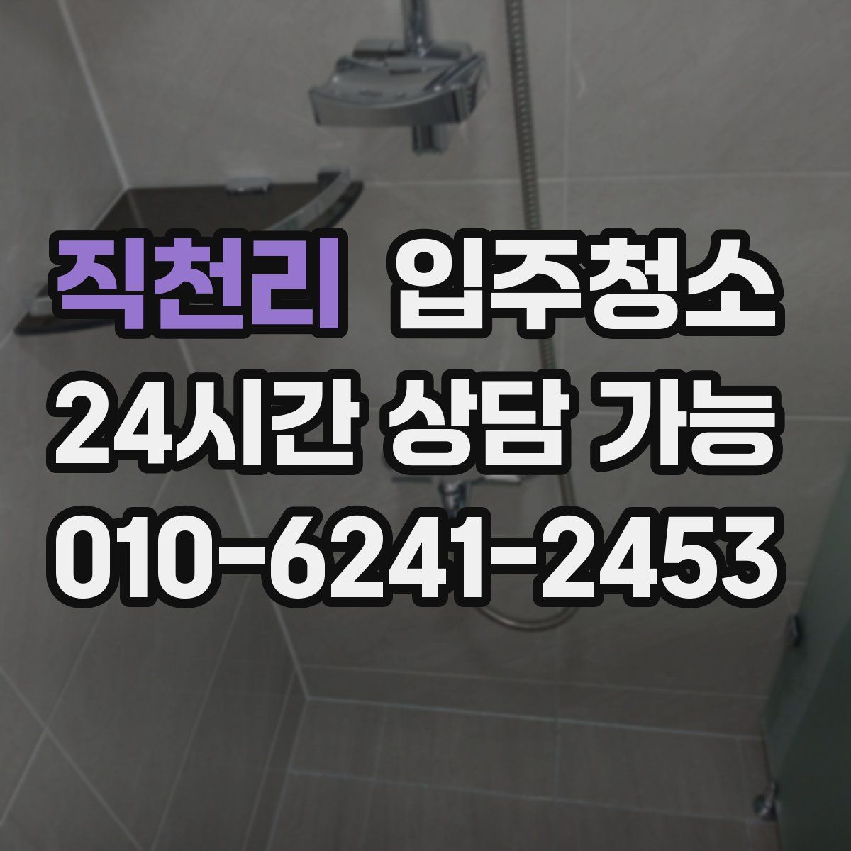 직천리 원룸청소