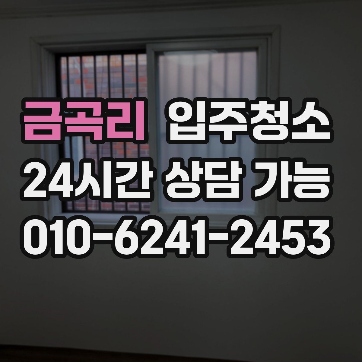 금곡리 원룸청소