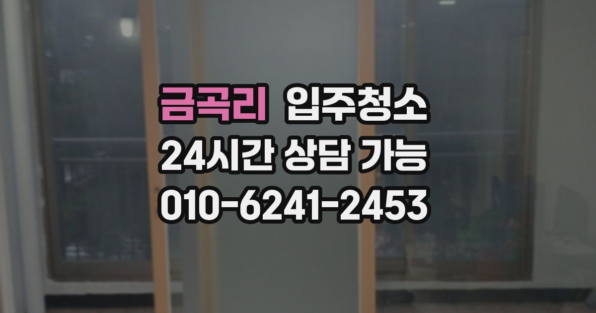 금곡리 입주청소