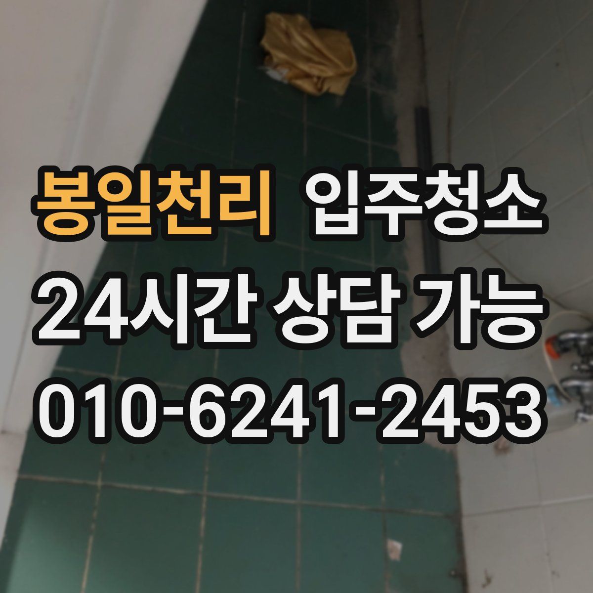 봉일천리 원룸청소