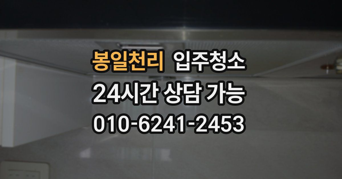 봉일천리 입주청소