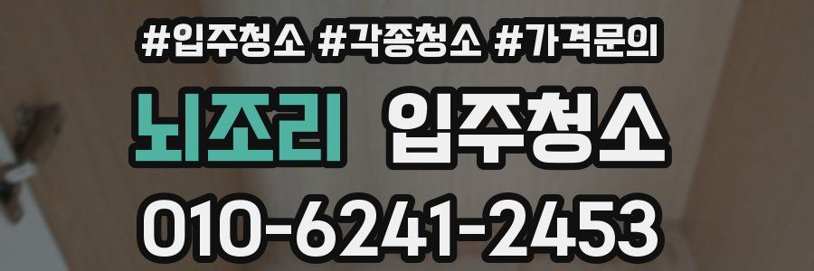 뇌조리 이사청소