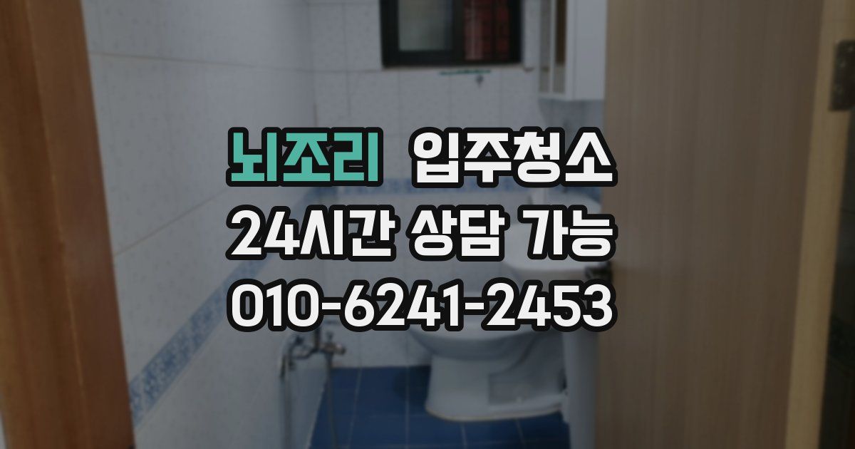 뇌조리 입주청소