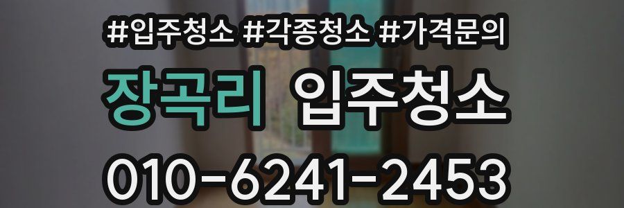 장곡리 이사청소