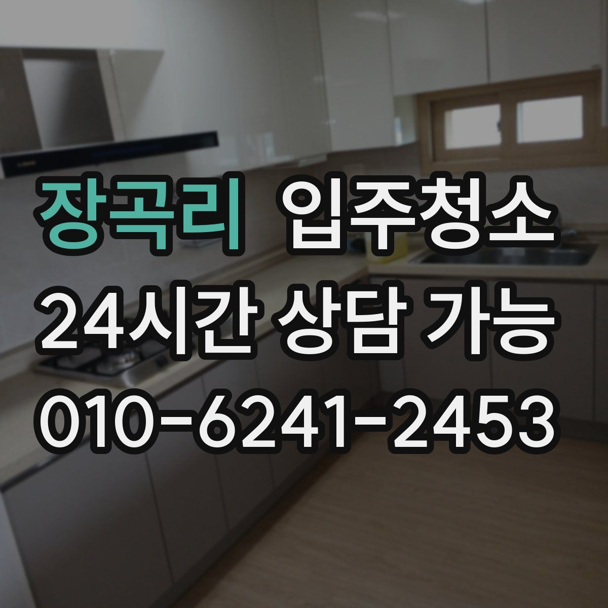 장곡리 원룸청소