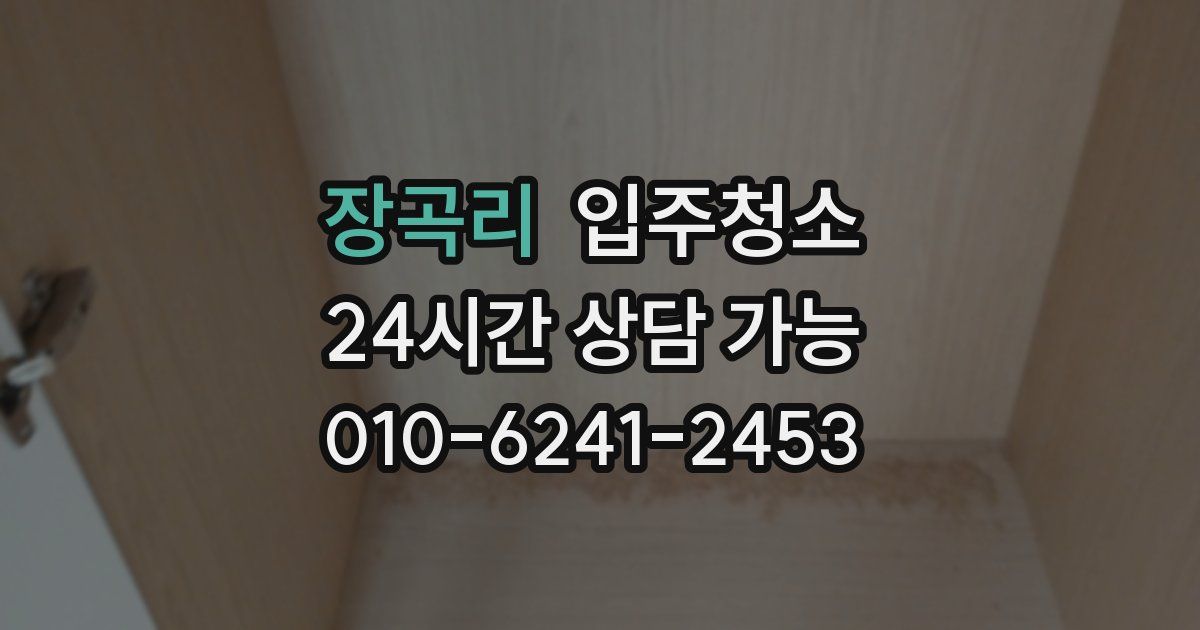 장곡리 입주청소