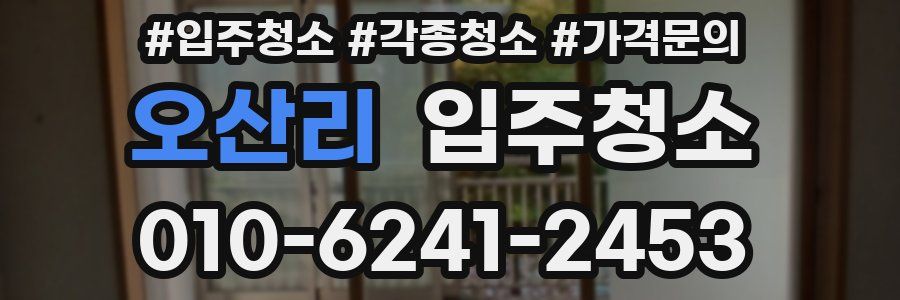 오산리 이사청소