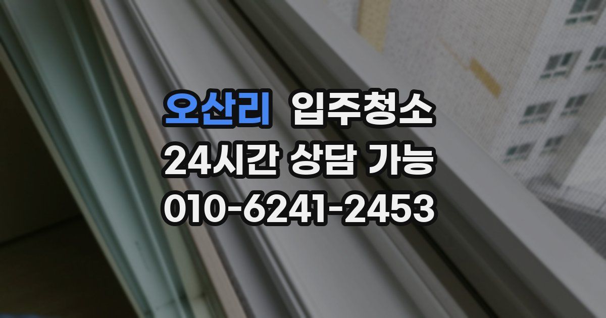 오산리 입주청소