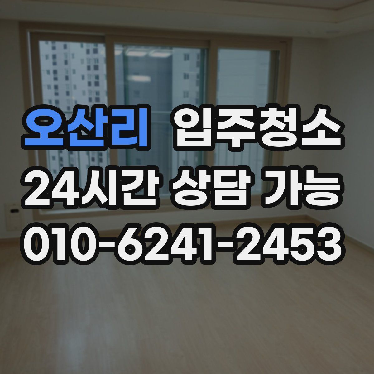 오산리 원룸청소