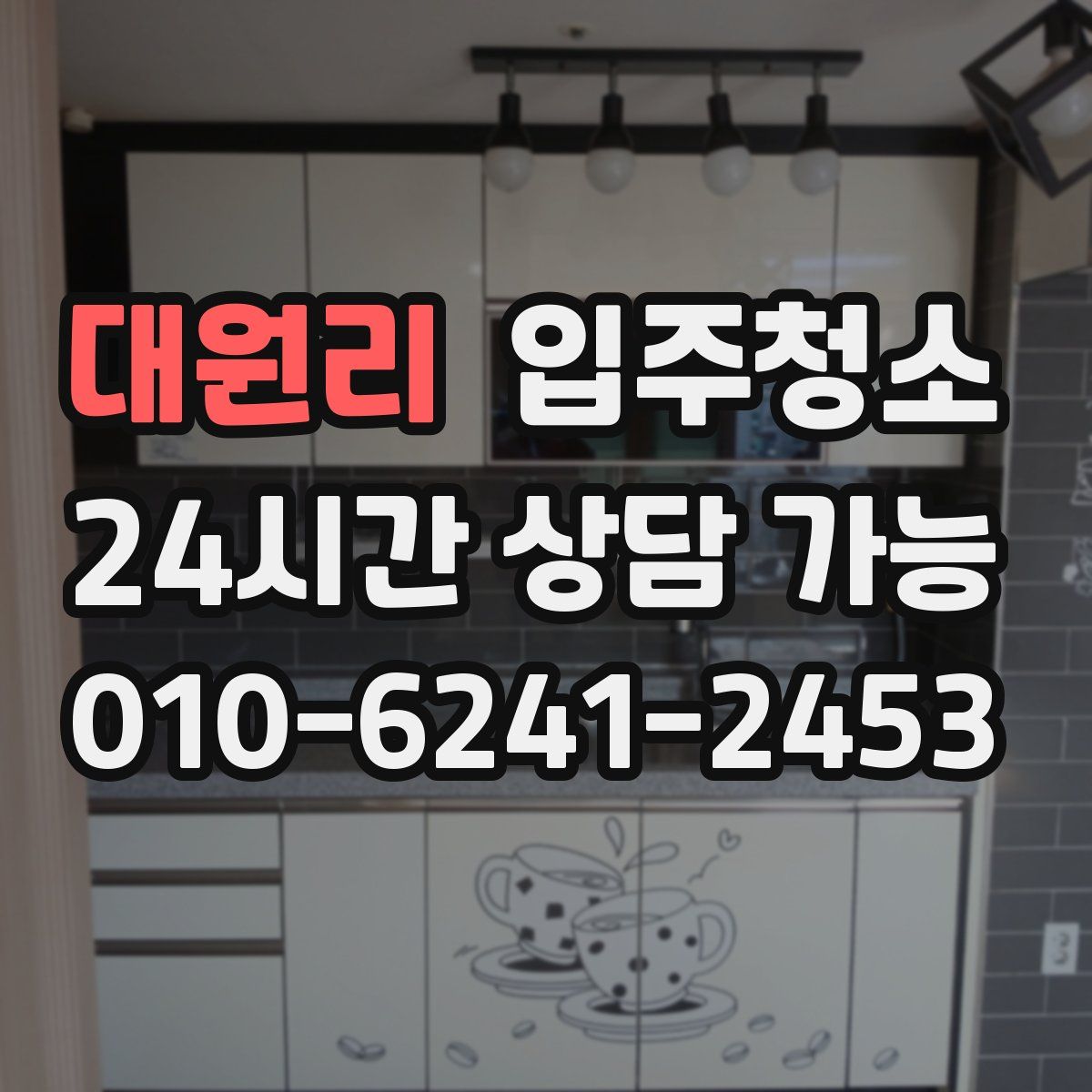 대원리 원룸청소