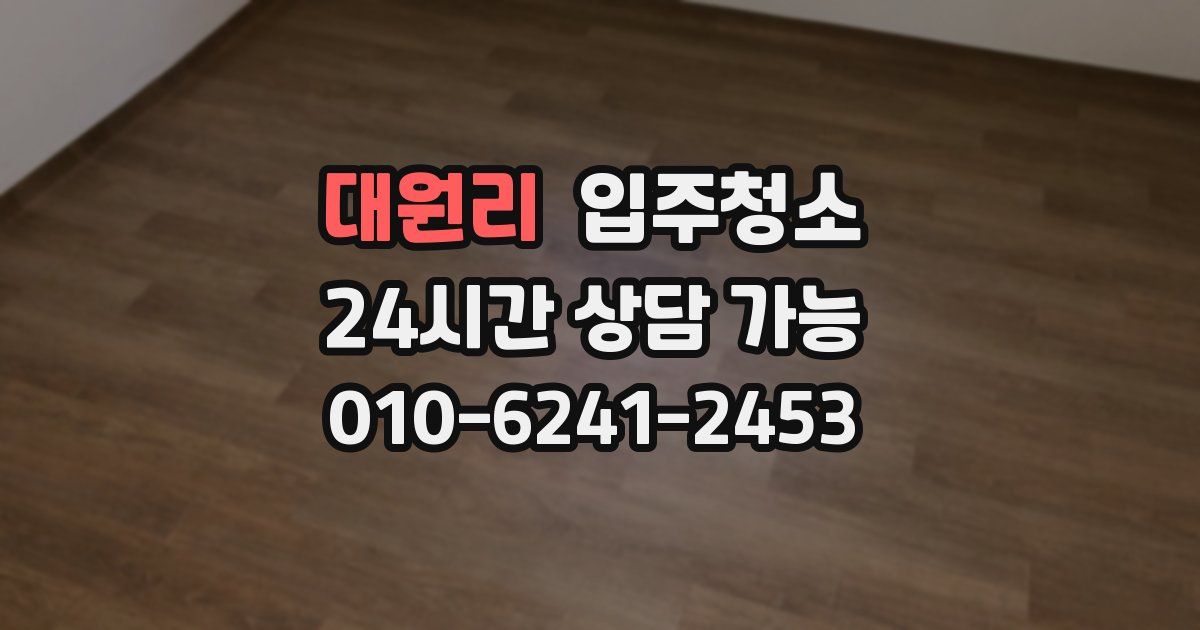 대원리 입주청소