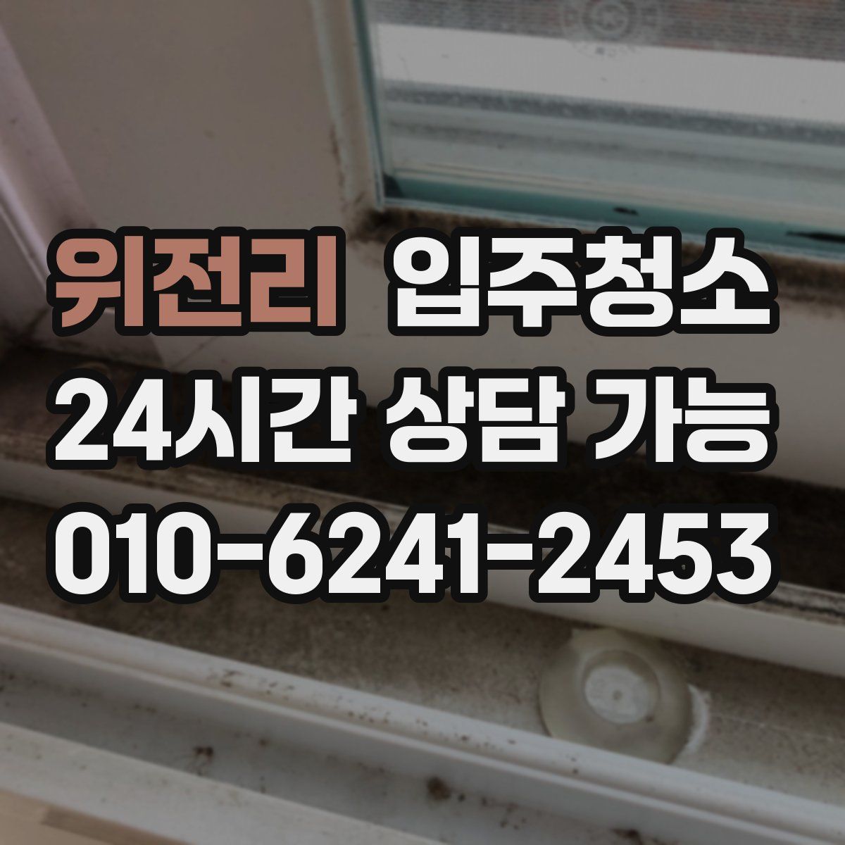 위전리 원룸청소