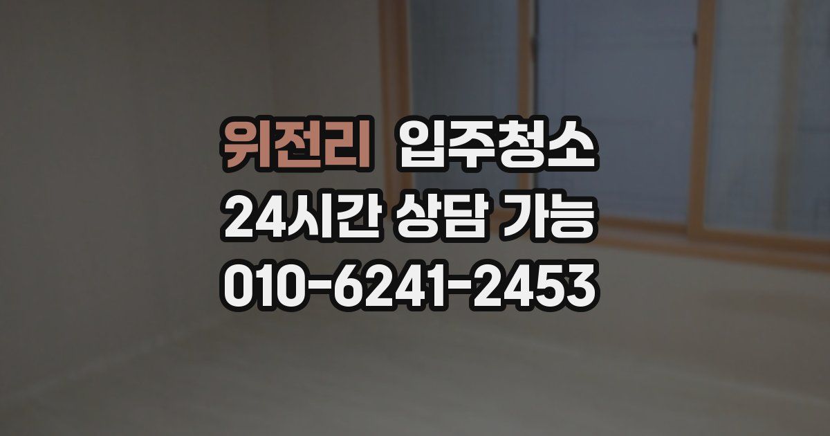 위전리 입주청소