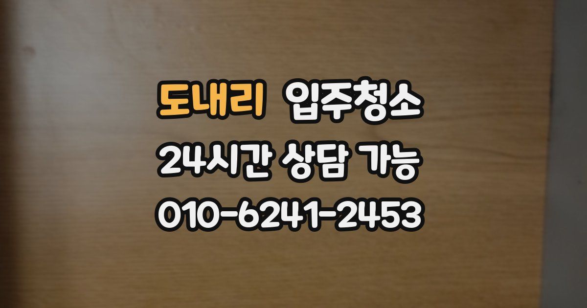 도내리 입주청소