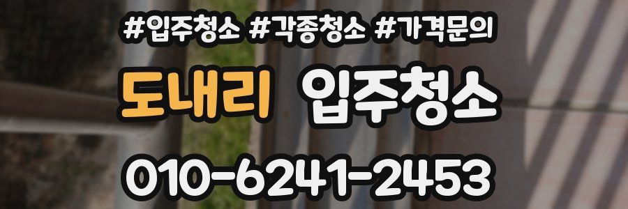 도내리 이사청소