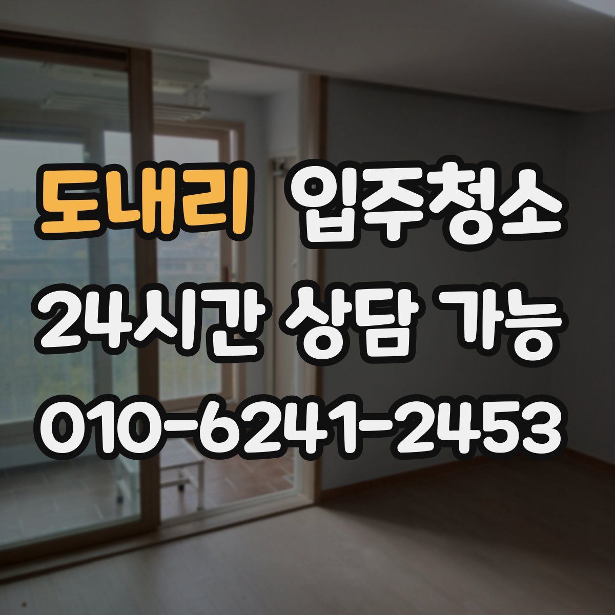 도내리 원룸청소