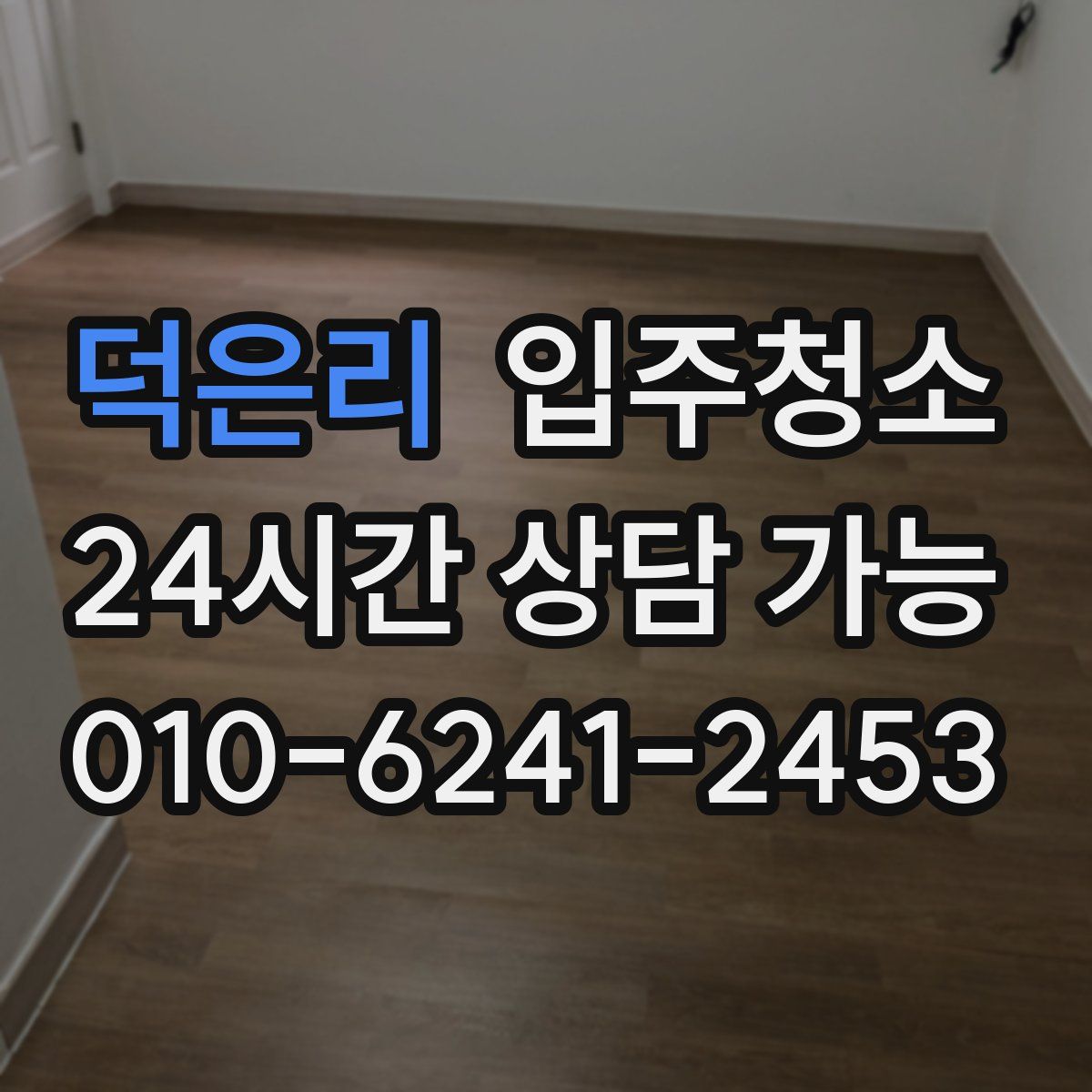 덕은리 원룸청소