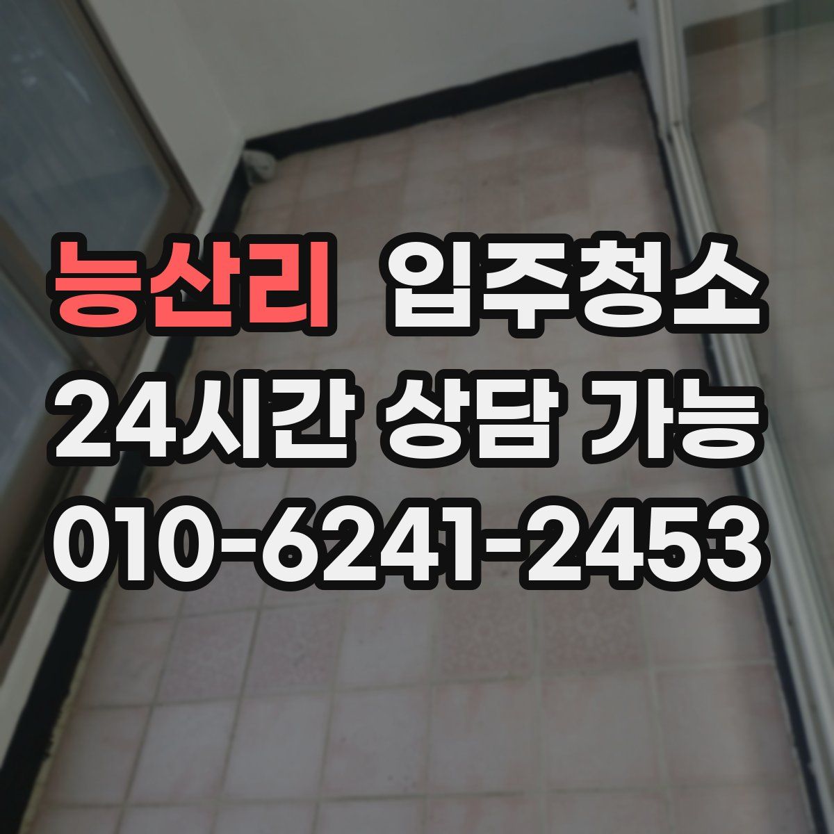 능산리 원룸청소