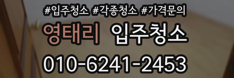 영태리 이사청소