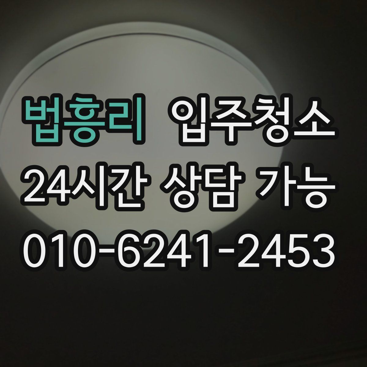 법흥리 원룸청소