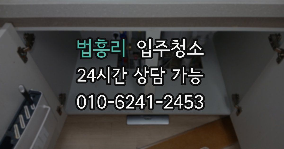 법흥리 입주청소