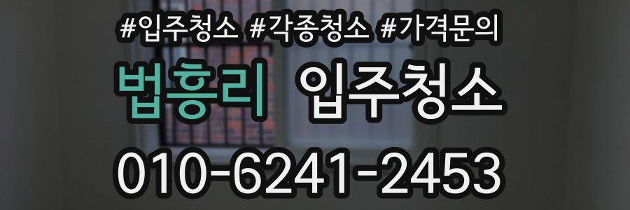 법흥리 이사청소