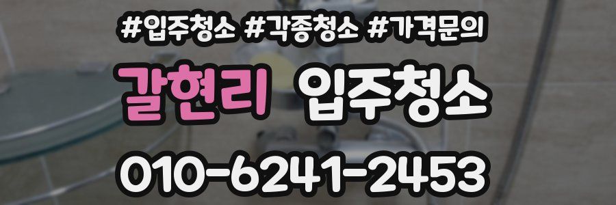 갈현리 이사청소