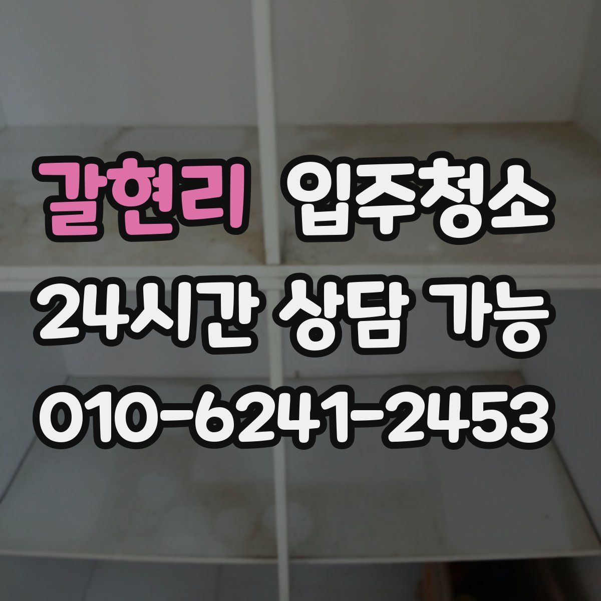 갈현리 원룸청소