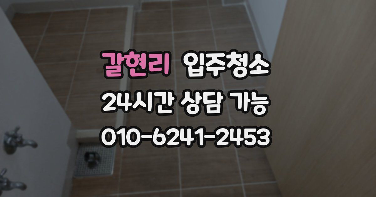 갈현리 입주청소