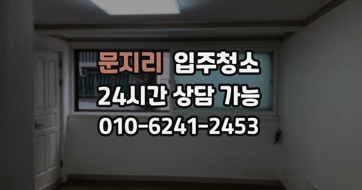 문지리 입주청소