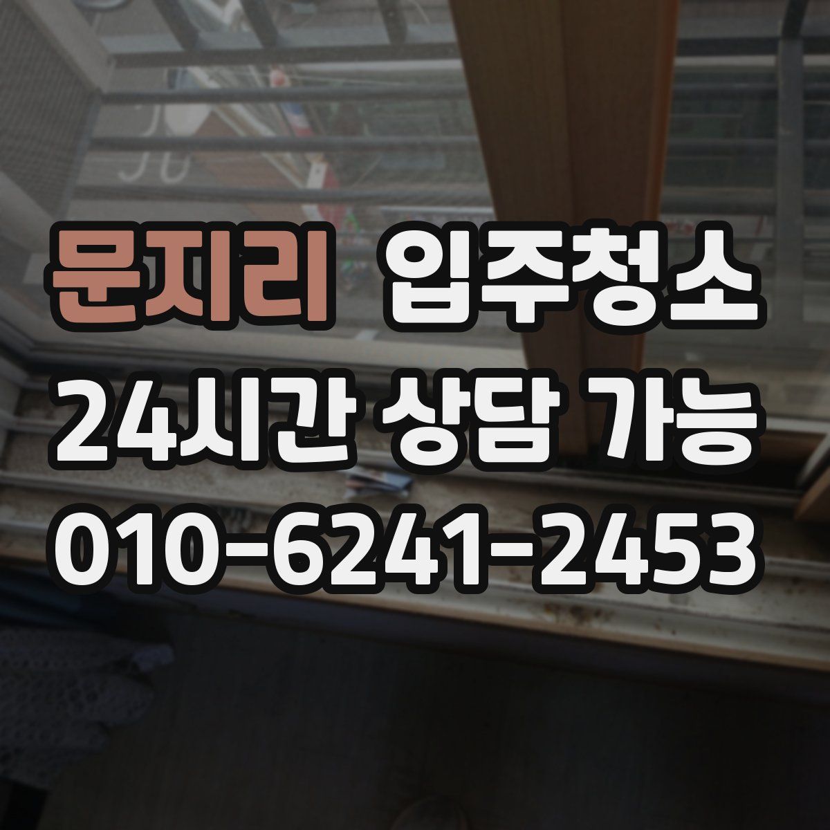 문지리 원룸청소