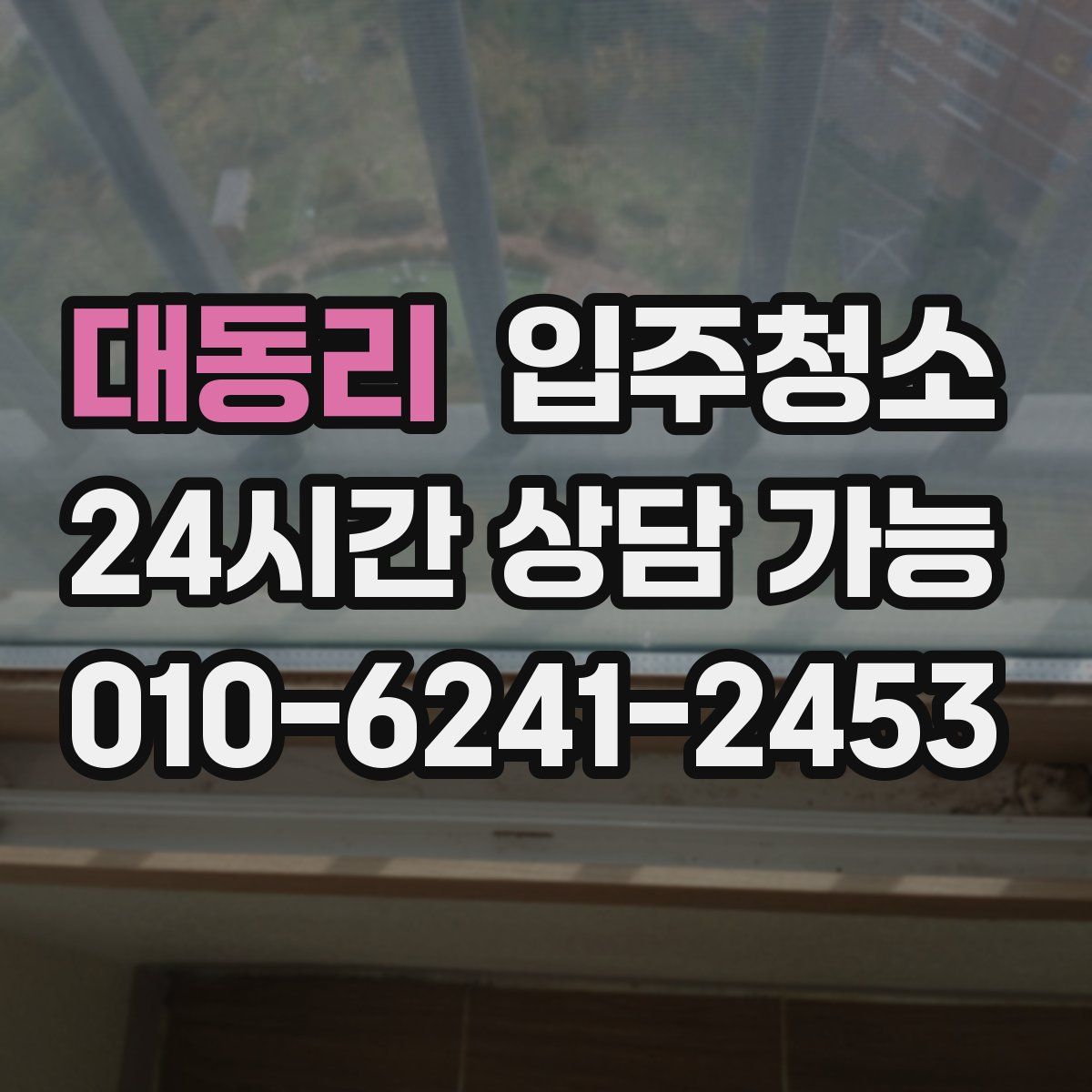 대동리 원룸청소