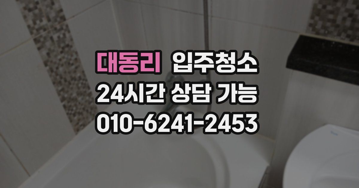 대동리 입주청소