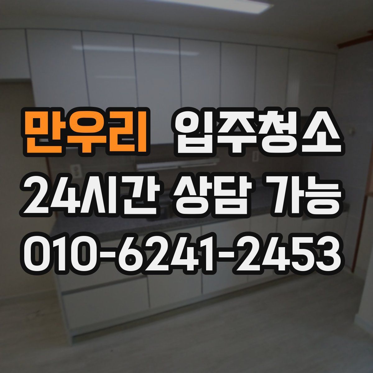 만우리 원룸청소