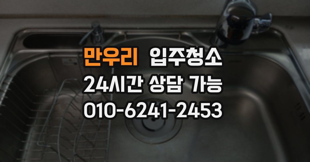 만우리 입주청소