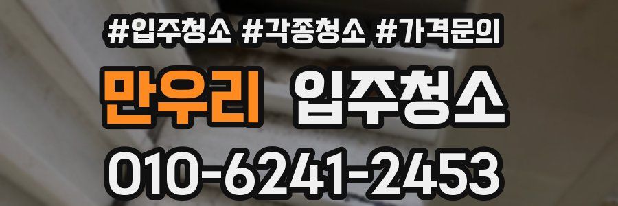 만우리 이사청소