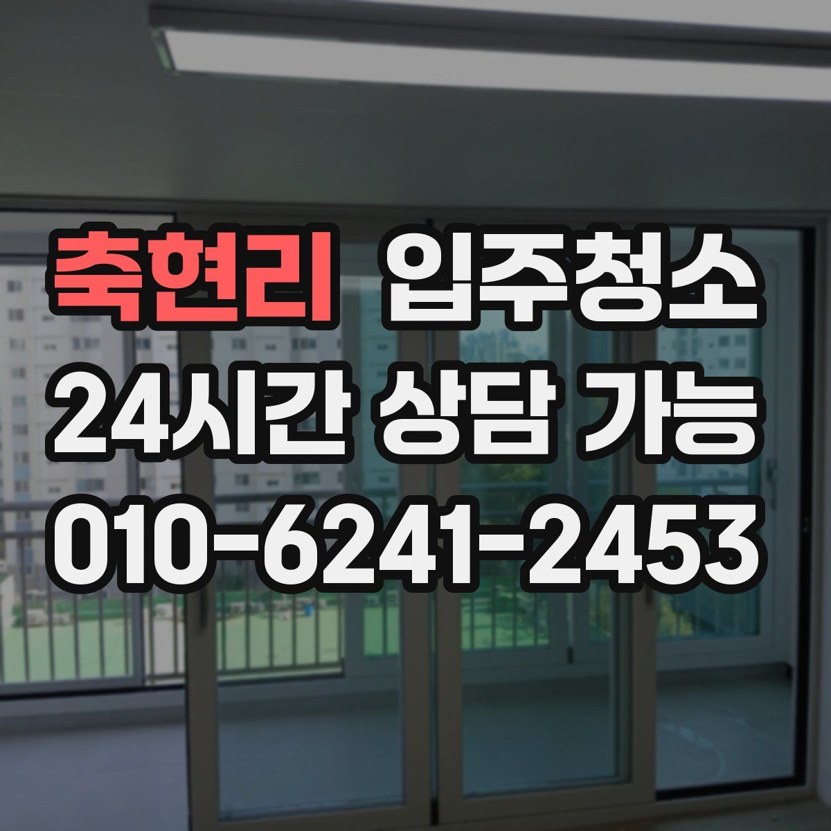 축현리 원룸청소