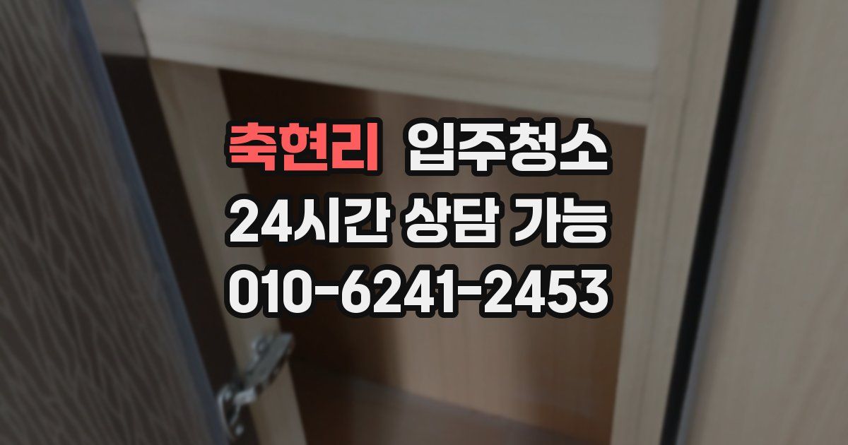 축현리 입주청소