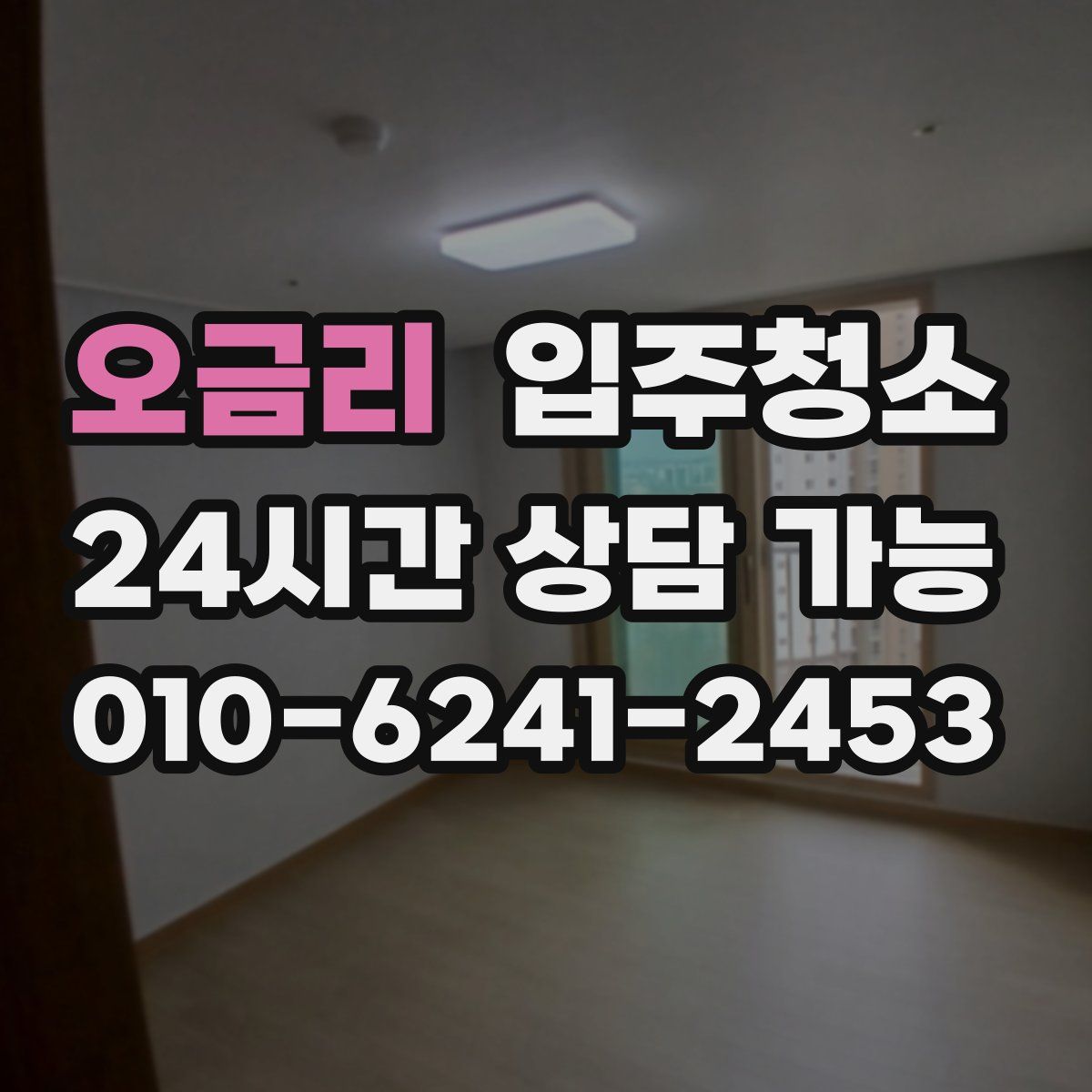 오금리 원룸청소