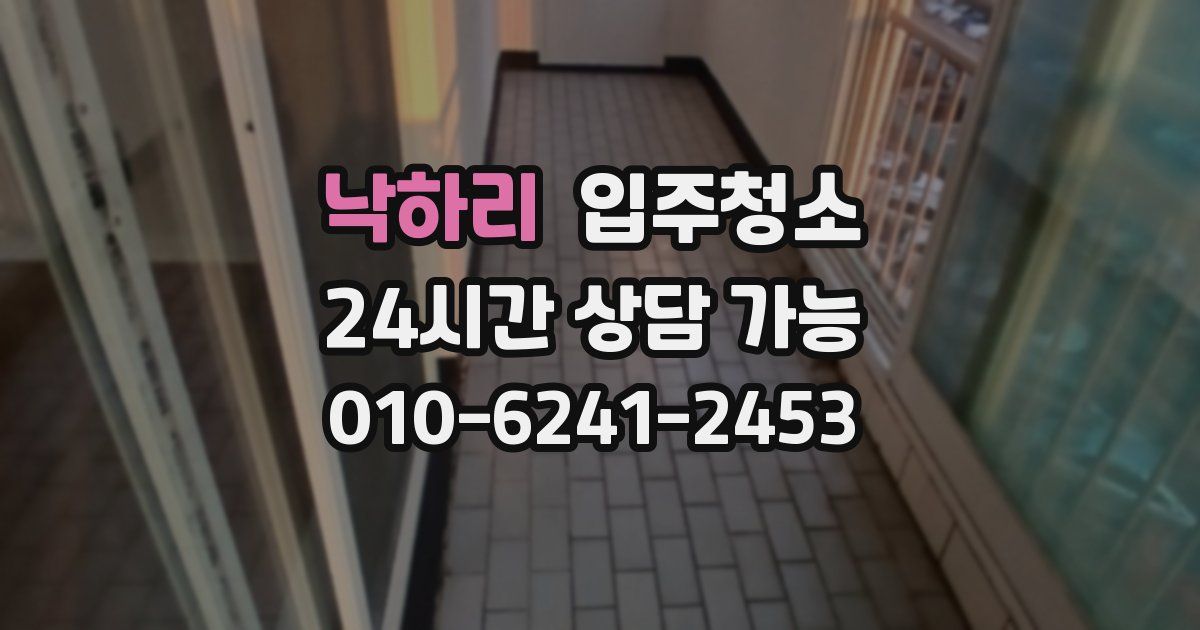 낙하리 입주청소